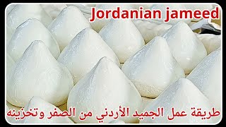 طريقة عمل الجميد الأردني بالتفصيل من الصفر وتخزينه لأطول مدة وحساب تكلفة إنتاجه || Jordanian Jameed