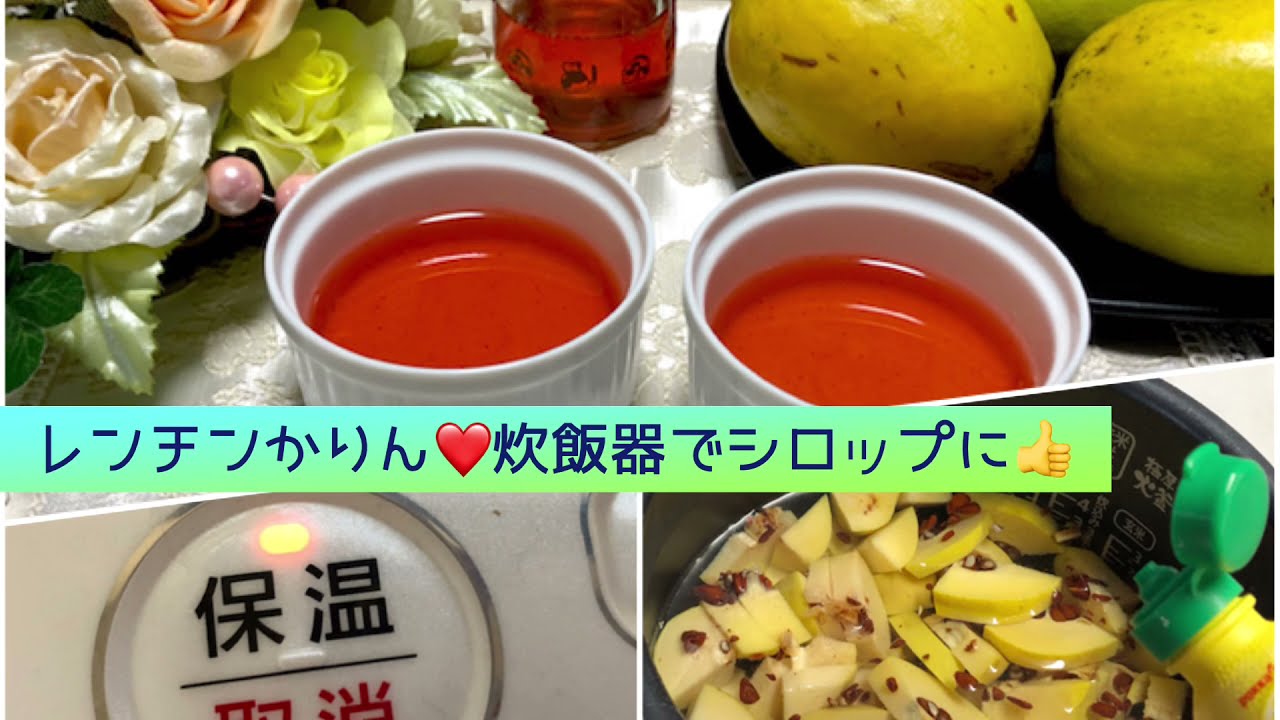 レンチンかりんを炊飯器で加熱 かりんシロップ Youtube