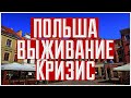 Польша. Жизнь в кризис