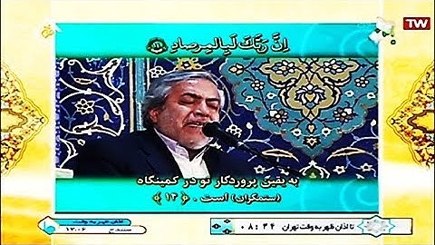 الفجر والشمس والزلزلة القارئ محمد حسين سبزعلي