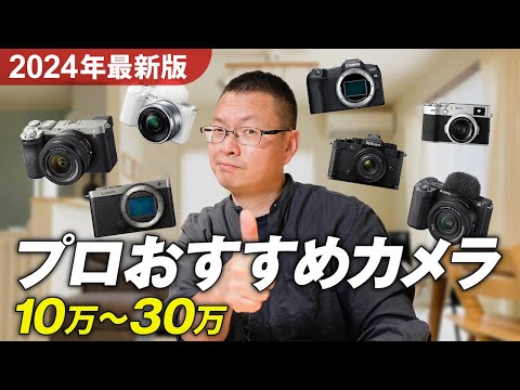 2024 edition: Professional recommended cameras by price