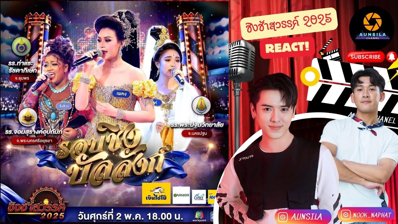 React #ชิงช้าสวรรค์2025 ชิงบัลลังก์ #ท่าแซะรัชดาภิเษก #จอมสุรางค์อุปถัมภ์ #พระปฐมวิทยาลัย Aunsila