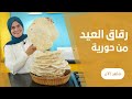 طريقة عمل عجينة رقاق العيد فى البيت بمكونات بسيطة جدا مع حورية حداد