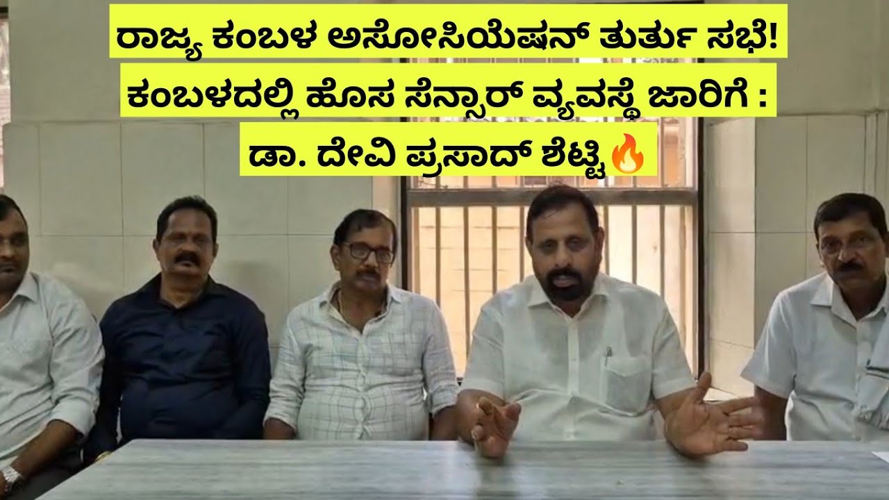 ರಾಜ್ಯ ಕಂಬಳ ಅಸೋಸಿಯೆಷನ್ ತುರ್ತು ಸಭೆ! ಕಂಬಳದಲ್ಲಿ ಹೊಸ ಸೆನ್ಸರ್ ವ್ಯವಸ್ಥೆ ಜಾರಿಗೆ : ದೇವಿ ಪ್ರಸಾದ್ ಶೆಟ್ಟಿ🔥