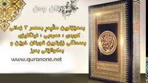 سعدون السلفي سورة المؤمنون