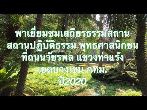 พาเยี่ยมชมเสถียรธรรมสถาน|สถานปฏิบัติธรรมสำหรับชาวพุทธศาสนิกชน|ส่งเสริมการศึกษาธรรมะ ปฏิบัติธรรมะ