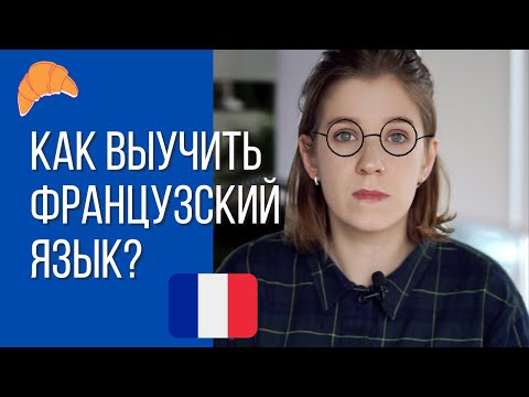 Как выучить французский язык самостоятельно? От нуля до B2 за 1.5 года