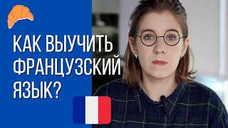 Как выучить французский язык самостоятельно? От нуля до B2 за 1.5 года