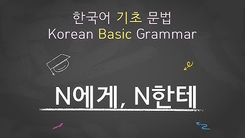eng)Korean Basic Grammar [N에게, N한테] / 한국어 기초 문법 [N에게, N한테] / Learning Korean /한국어 배우기 입문