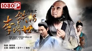 The Eight Immortarls of Tie Guai Li Ji Shi | Chinese Drama | Chinese Movie ENG