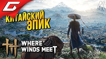 БЕСПЛАТНЫЙ АСАСИН В КИТАЕ ➤ Where Winds Meet
