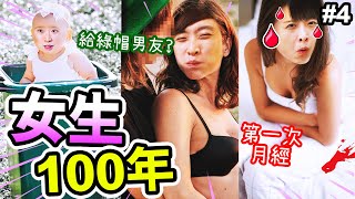 【女版100年人生模擬器】👧體驗做女人！穿性感裝😳給綠帽男朋友戴！？#4