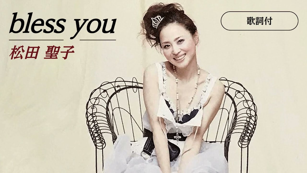 歌詞付】bless you 松田聖子 - YouTube