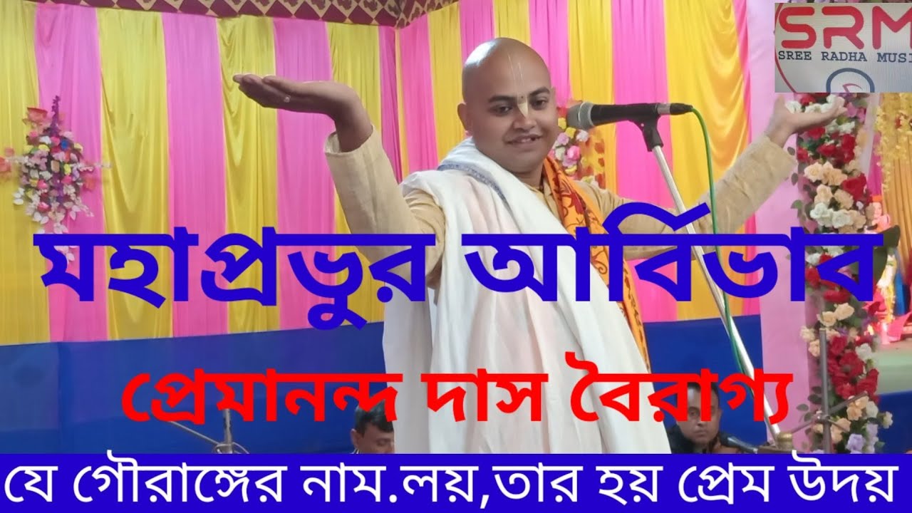 ,মহাপ্রভুর আর্বিভাব //প্রেমানন্দ দাস বৈরাগ্য//,Mahaprobhu Avirbab /_Premananda das Bairago 