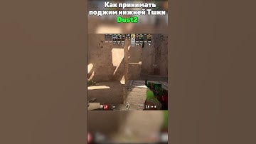 Как принимать поджим с нижней Тшки dust2 #фишкикс2 #donk #donkcsgo
