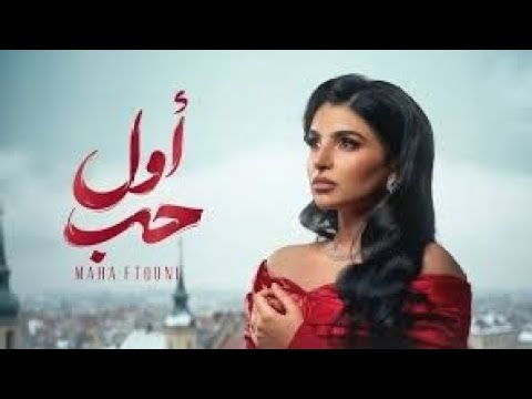        مهى فتوني أول حب