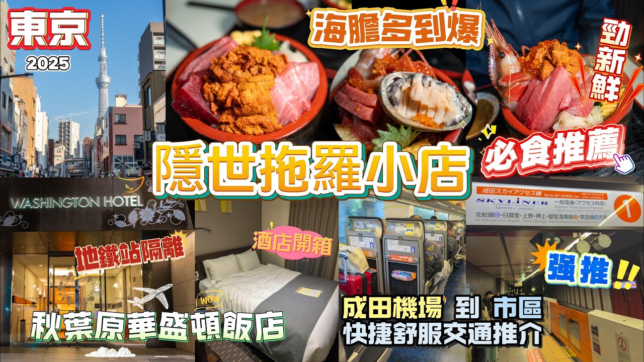 [東京 為食自由行2025 EP1] 必食推薦隱世拖羅小店👍大拖羅入口即溶😋新鮮海膽當飯食|秋葉原華盛頓飯店開廂 秋葉原地鐵站就喺隔離 | 詳盡分享成田機場 最快出市區交通路線 .分享美景美食😂!
