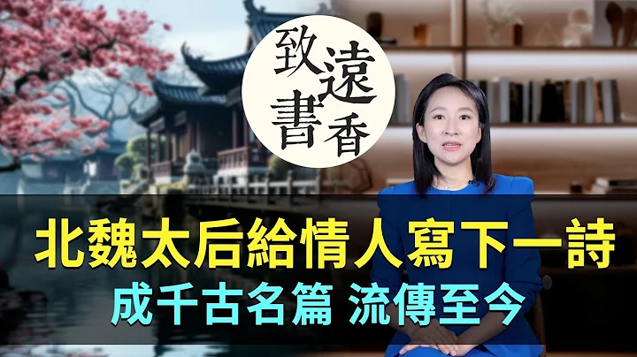 她比呂后淫亂，比武則天殘忍，給情人寫下一首詩，卻成千古名篇流傳至今！-致遠書香 - 天天要聞