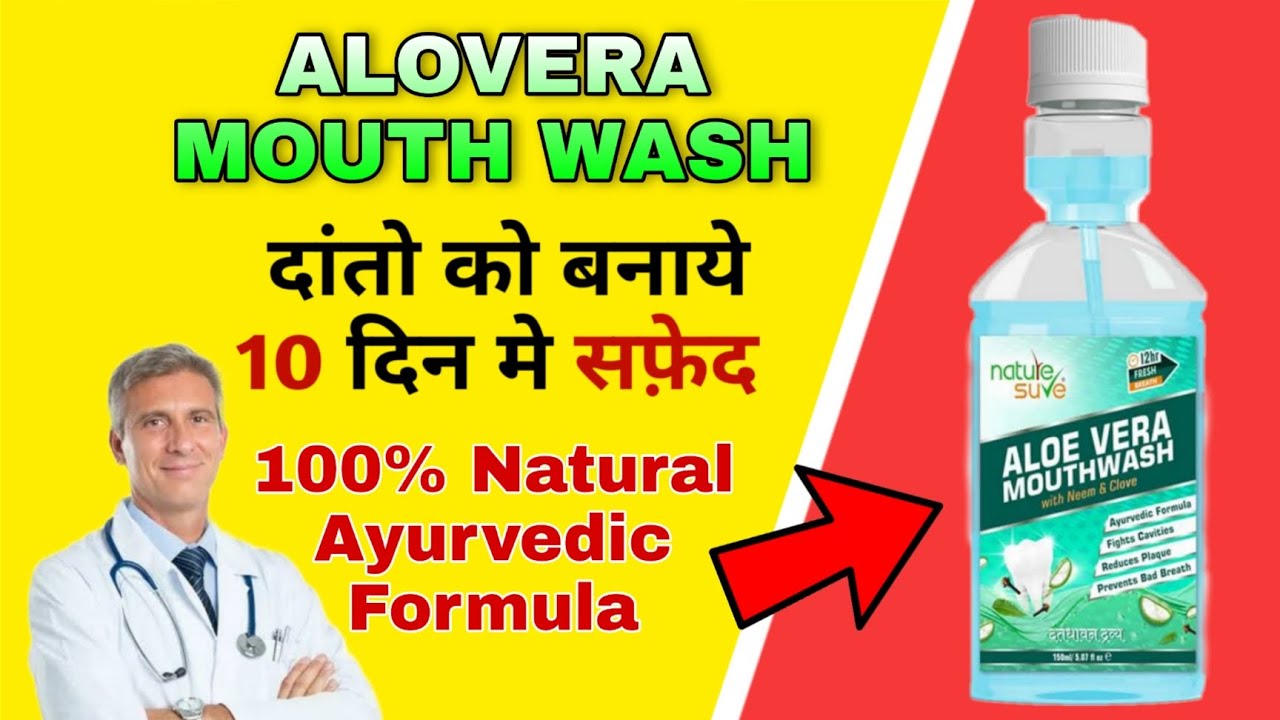 aloe vera mouthwash ke fayde / oral hygiene दांतो की सफाई, मुँह की बदबू