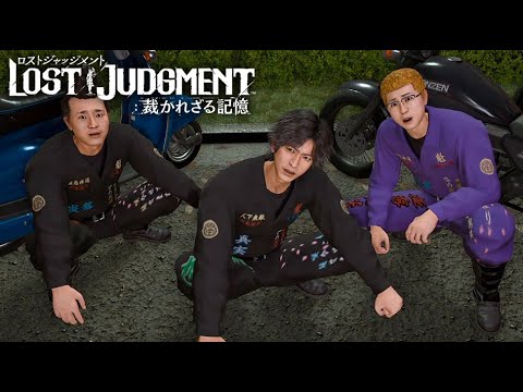 キムタク、暴走族になる【LOST JUDGMENT #23】