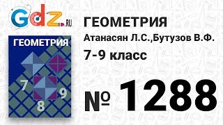 № 1288 - Геометрия 7-9 класс Атанасян