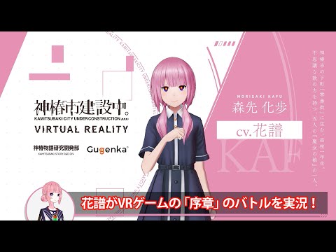 【花譜】VR ADV「神椿市建設中。VIRTUAL REALITY」実況動画【序章 その2】