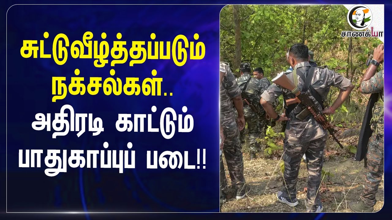 சுட்டு வீழ்த்தப்படும் Naxals.. அதிரடி காட்டும் பாதுகாப்புப் படை!! | Amit Shah | Public Safety