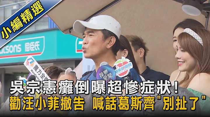 吴宗宪瘫倒曝超惨症状!劝汪小菲撤告 喊话葛斯齐「别扯了」｜TVBS新闻 - 天天要闻