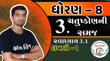 Std 8 Chapter 3 Swadhyay 3.1 Dakhalo 1 Chatushkon ni Samaj in Gujarati ચતુષ્કોણની સમજ