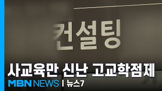 시간표 짜기 상담 3시간에 90만 원…사교육 배만 불린 고교학점제 [MBN 뉴스7]