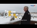 Герои среди нас. Юрий Соколов. Выпуск от 29.11.2022