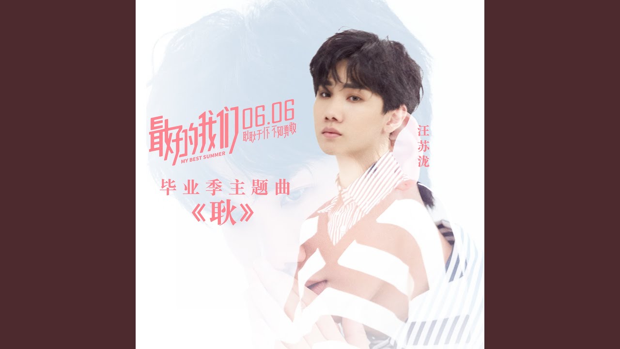 耿 (《最好的我们》电影毕业季主题曲)