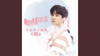 Download lagu 耿 (《最好的我们》电影毕业季主题曲)