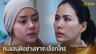 แกคิดว่าคนแสนดีอย่างเขาจะเลือกใคร | ลมเล่นไฟ EP.16 ดูได้ที่ Viu