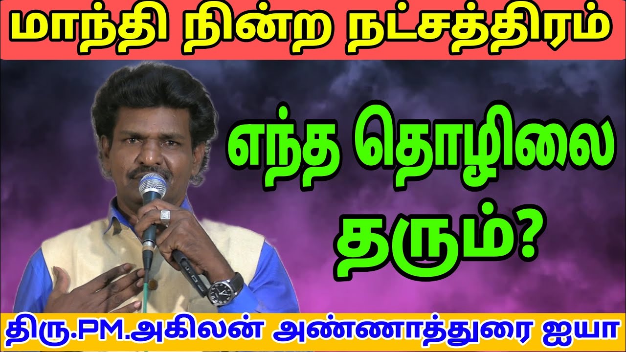 #மாந்தி நின்ற நட்சத்திரம்