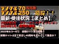 【限定車】ランクル250の限定車2024年3月販売　ランクル70は40周年記念モデル販売　受注状況の完全まとめ！！