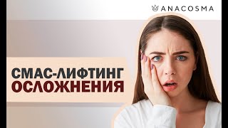 🔥Ультразвуковой СМАС лифтинг🔥 ОСЛОЖНЕНИЯ | 🔥 Альтера | 🔥 Отзывы