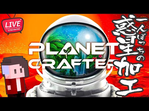 【正式リリース】ひとりぼっち惑星加工【The Planet Crafter/プラネットクラフター】