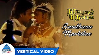 Sandhana Marbilae Vertical Video | Nadodi Thendral Tamil Movie Songs | Karthik | Ranjitha |Ilayaraja