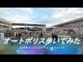 2024スーパーGTコースウォーク【オートポリス】