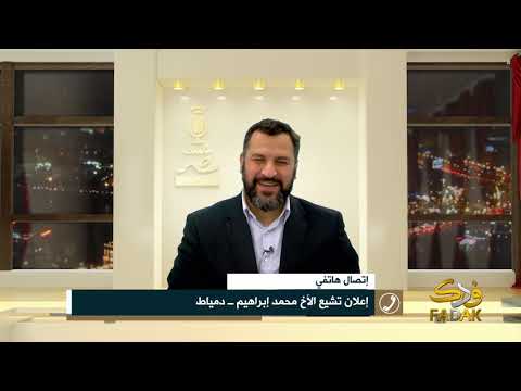 إعلان تشيع الأخ محمد إبراهيم من دمياط مصر