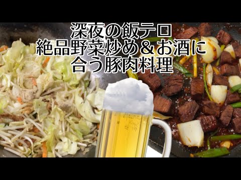 【深夜の飯テロ】簡単レシピお店の味野菜炒め＆豚肉の絶品お酒のつまみ#簡単レシピ２品を作って食べます #簡単レシピ #飯テロ #爆食#cooking #youtube