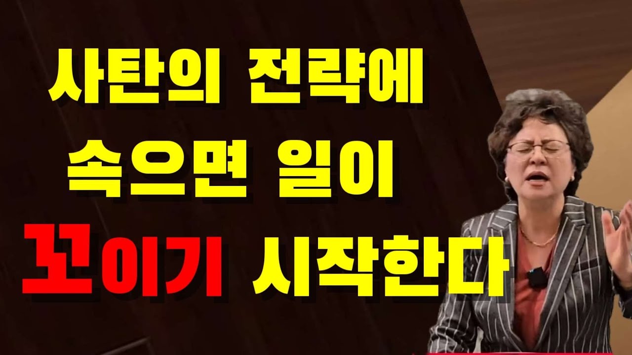 사탄의 전략을 알아야 이길수 있다(미국 아틀란타 은혜선교교회/GMC 하현일목사)