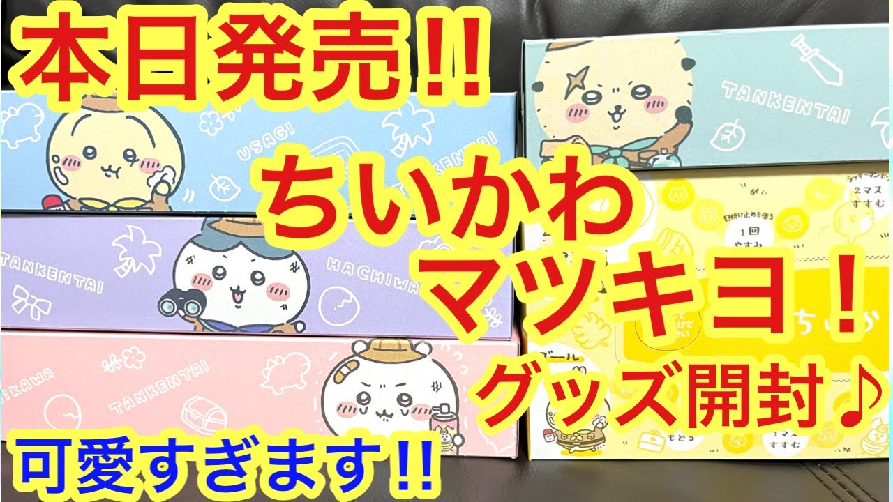 Chiikawa] I bought the MatsuKiyo Chiikawa tissue box that went on