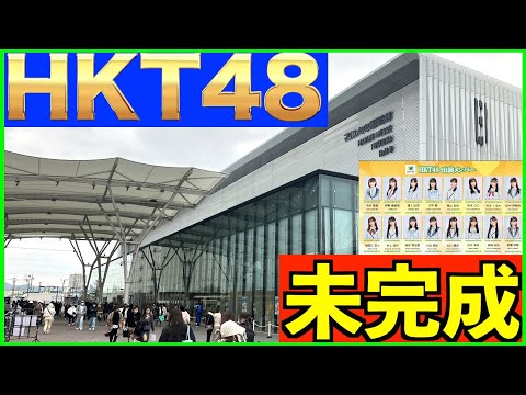 HKT48　LOVE FM主催 [未完成] マリンメッセ福岡