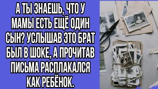 а ты знаешь, что у мамы есть ещё один сын? услышав это брат был в шоке, прочитав письма расплакался