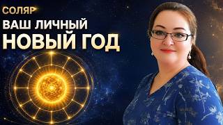 СОЛЯР как встретить день рождения, чтобы задать тон всему году. Практика, которая может изменить все screenshot 3