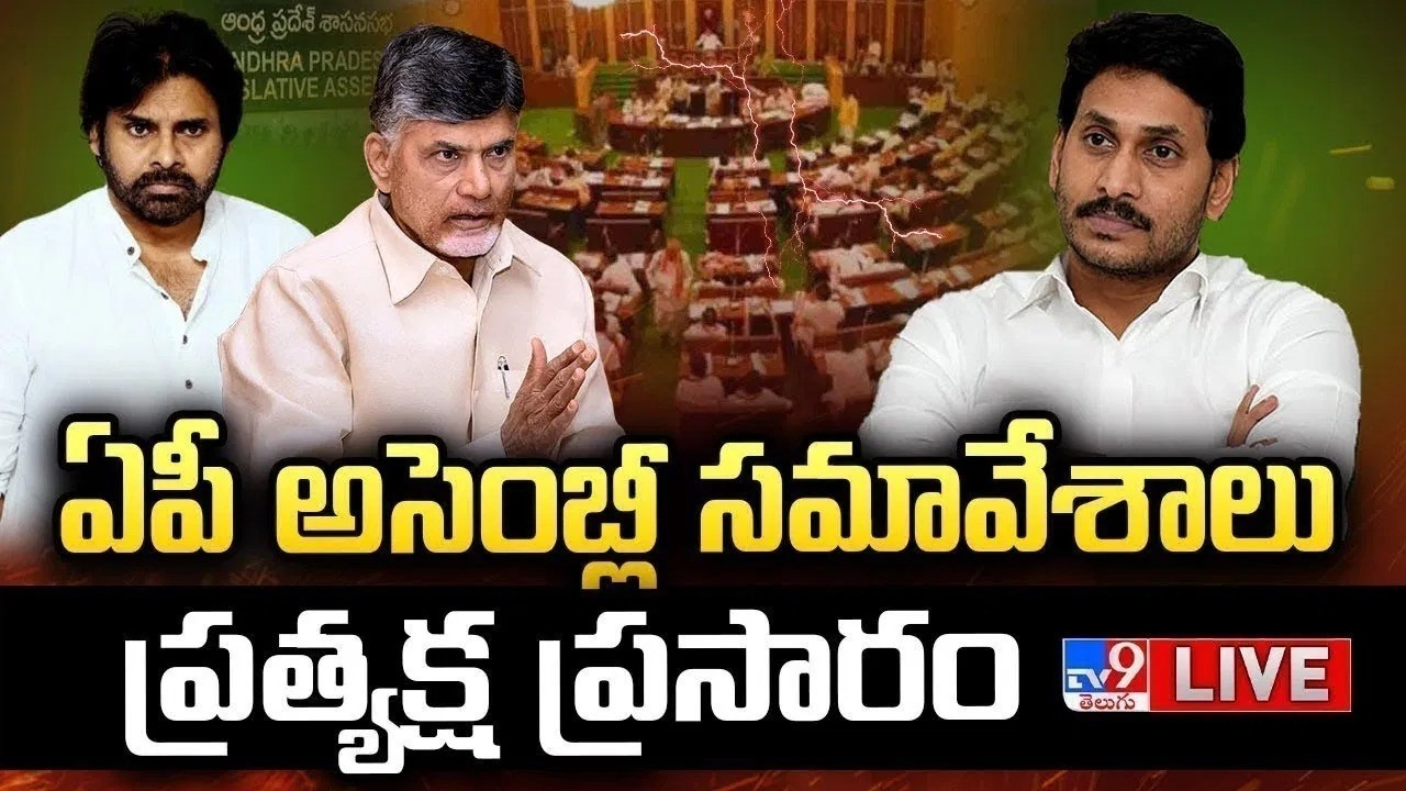 ఏపీ అసెంబ్లీ స‌మావేశాలు..ప్రత్యక్ష ప్రసారం LIVE| AP Assembly Session | CM Chandrababu | Pawan Kalyan