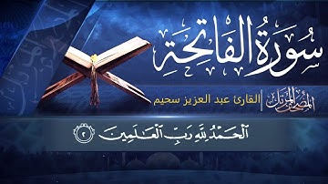 سورة الفاتحة مكررة 7 مرات -القارئ عبد العزيز سحيم surah al-fatiha abdelaziz sheim