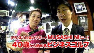 (PR)体力回復のサポート　MUSASHI NI(ニー）